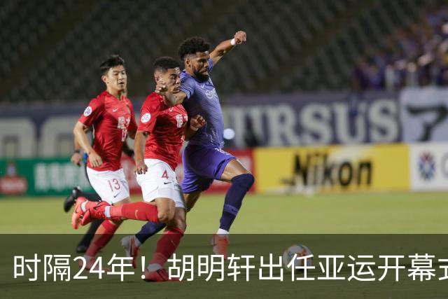 时隔24年！胡明轩出任亚运开幕式旗手，为中国男篮补齐这项空白