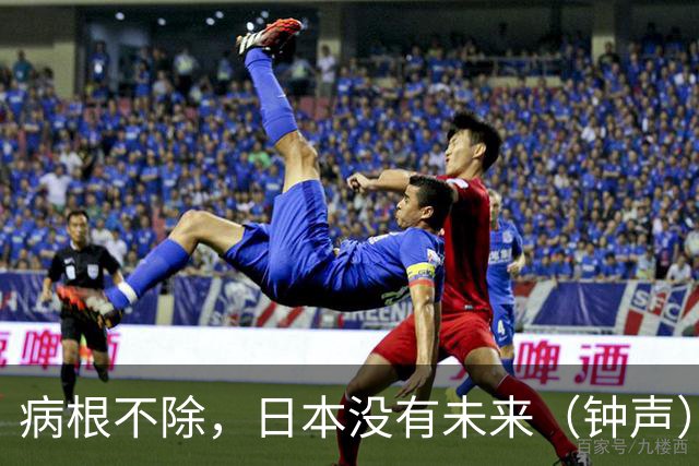 病根不除，日本没有未来（钟声）