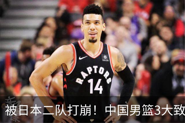 被日本二队打崩！中国男篮3大致命软肋曝光，郭士强或将下课